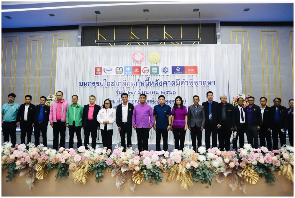 สำนักงานบังคับคดีจังหวัดอุตรดิตถ์ จัดโครงการมหกรรมไกล่เกลี่ยแก้หนี้หลังศาลมีคำพิพากษา สามารถไกล่เกลี่ยได้สำเร็จทุนทรัพย์กว่า 58 ล้านบาท